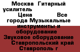 Москва. Гитарный усилитель Fender Mustang I v2.  › Цена ­ 12 490 - Все города Музыкальные инструменты и оборудование » Звуковое оборудование   . Ставропольский край,Ставрополь г.